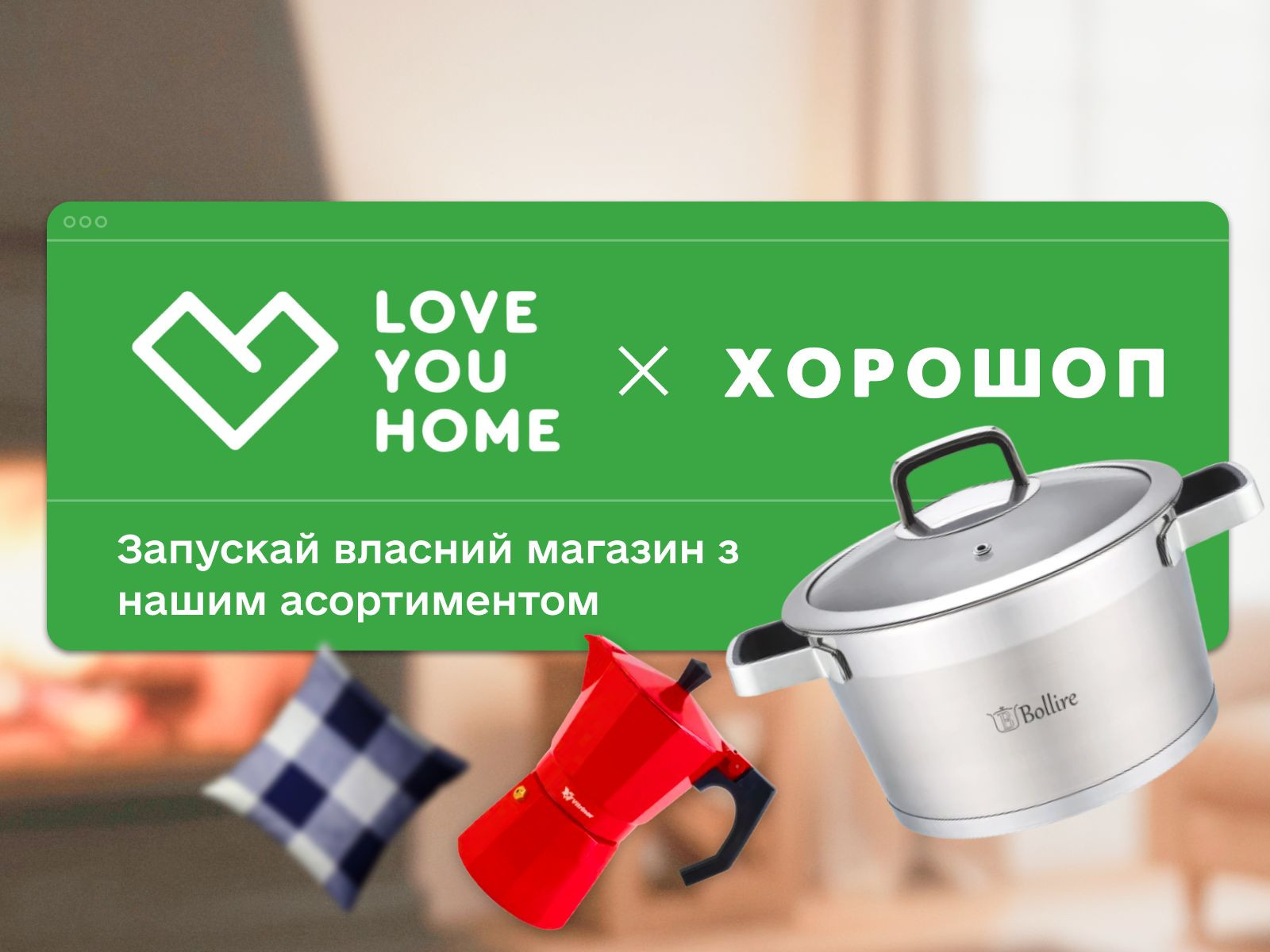 Дропшиппинг товаров для дома с LoveYouHome: готовый интернет-магазин на Хорошоп