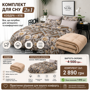 Комплект 2в1: ковдра з овечої вовни 200×220 см + постільна білизна з попліну, 100% бавовна