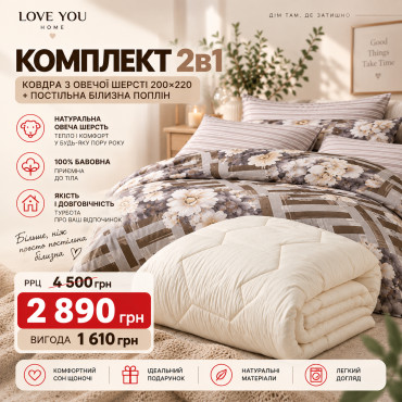 Комплект 2в1: одеяло из овечьей шерсти 200×220 см + постельное белье из поплина, 100% хлопок Евро Love You