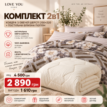 Комплект 2в1: ковдра з овечої вовни 200×220 см + постільна білизна з попліну, 100% бавовна