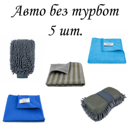 Набір з 5 предметів для догляду за авто “Авто без турбот” LoveYouHome