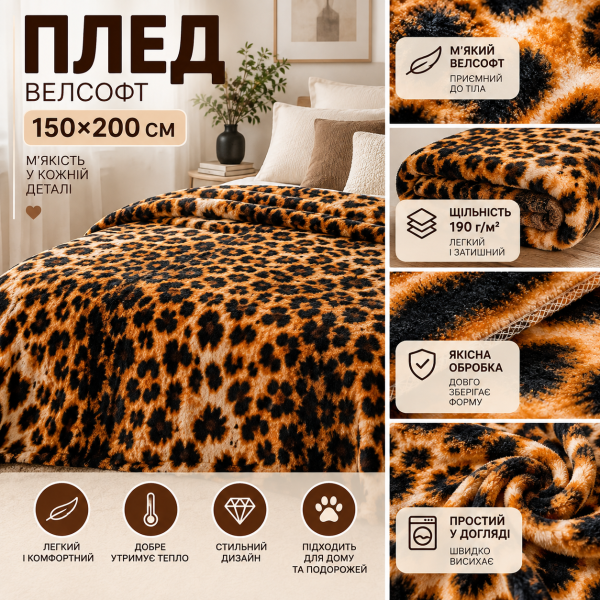 Плед фліс велсофт Леопард 150x200 см Love You