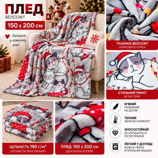 Плед фліс велсофт Новорічні котики 150x200 см Love You