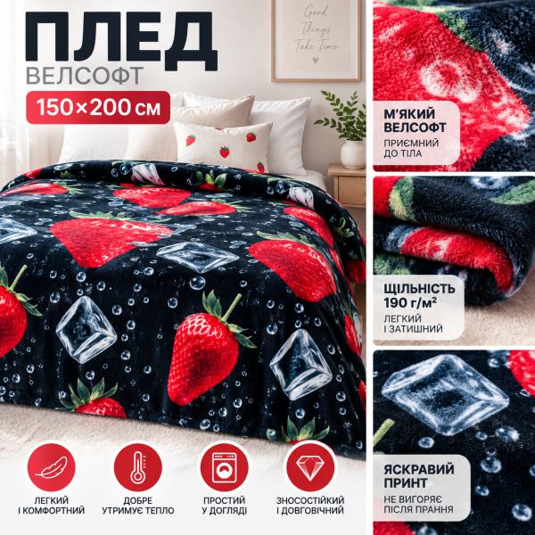 Плед фліс велсофт Полуниця з льодом 150x200 см Love You