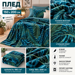 Плед фліс велсофт Тропічне листя 150x200 см Love You