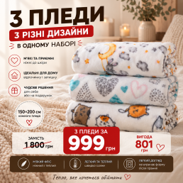 Набір флісових пледів Love You 150×200 см, 3 шт.