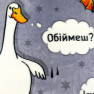 Плед флісовий Гуси Сірий Love You