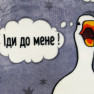 Плед флісовий Гуси Сірий Love You