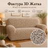 Еластичний чохол на 2-місний диван 3D Жатка бежевий Love You Italy