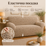 Еластичний чохол на 2-місний диван 3D Жатка бежевий Love You Italy