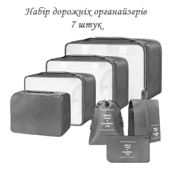 Набір органайзерів для подорожей 7 розмірів сірий LoveYouHome