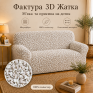 Еластичний чохол на 2-місний диван 3D Жатка кремовий Love You Italy