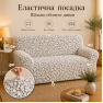 Еластичний чохол на 2-місний диван 3D Жатка кремовий Love You Italy
