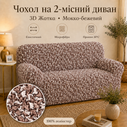 Еластичний чохол на 2-місний диван 3D Жатка мокко-бежевий Love You Italy
