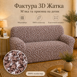 Эластичный чехол на 2-местный диван 3D Жатка мокко-бежевый Love You Italy