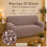 Еластичний чохол на 2-місний диван 3D Жатка мокко-бежевий Love You Italy
