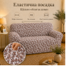Еластичний чохол на 2-місний диван 3D Жатка мокко-бежевий Love You Italy