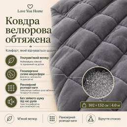 Ковдра велюрова обтяжена 4 кг антистресова 102х152 см Love You