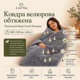 Ковдра велюрова обтяжена 4 кг антистресова 102х152 см Love You