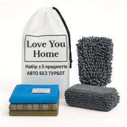 Набір з 5 предметів для догляду за авто “Авто без турбот” LoveYouHome