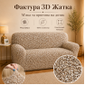 Еластичний чохол на 3-місний диван 3D Жатка бежевий Love You Italy