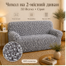 Еластичний чохол на 2-місний диван 3D Жатка сірий Love You Italy