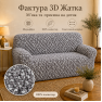 Еластичний чохол на 2-місний диван 3D Жатка сірий Love You Italy
