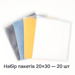 Набір пакетів для зберігання із слайдер-замком матовий 20 шт - 20×30 см LoveYouHome