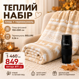 Теплий набір LoveYouHome: флісовий плед 150×200 см + термокухоль BOLLIRE 0,36 л Love You