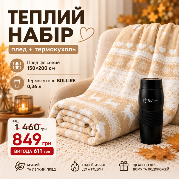 Теплий набір LoveYouHome: флісовий плед 150×200 см + термокухоль BOLLIRE 0,36 л Love You