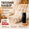 Теплий набір LoveYouHome: флісовий плед 150×200 см + термокухоль BOLLIRE 0,36 л Love You