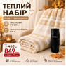 Теплий набір LoveYouHome: флісовий плед 150×200 см + термокухоль BOLLIRE 0,36 л Love You