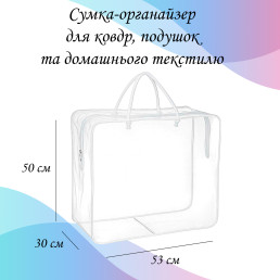 Сумка-органайзер для ковдр і подушок 53х50х30 см LoveYouHome