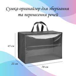 Сумка-органайзер 70х45х22 см для зберігання та перенесення речей LoveYouHome