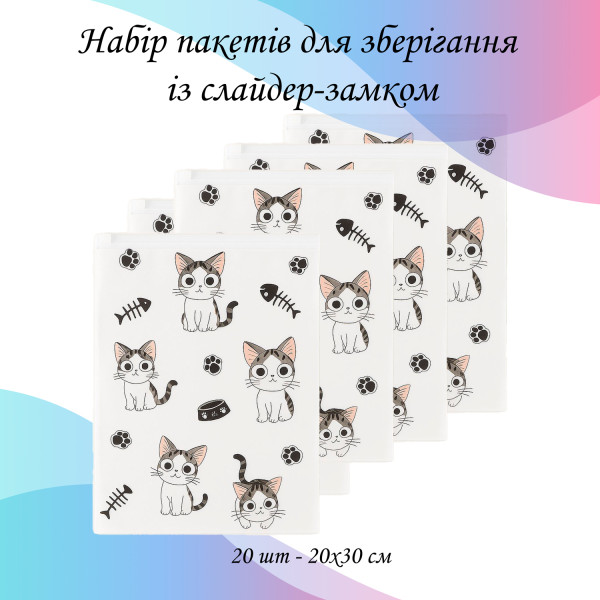 Набір пакетів для зберігання зі слайдер-замком "Котики", 20 шт - 20х30 см LoveYouHome