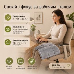 Отягощенный плед на колени 50×100 см 2кг Love You