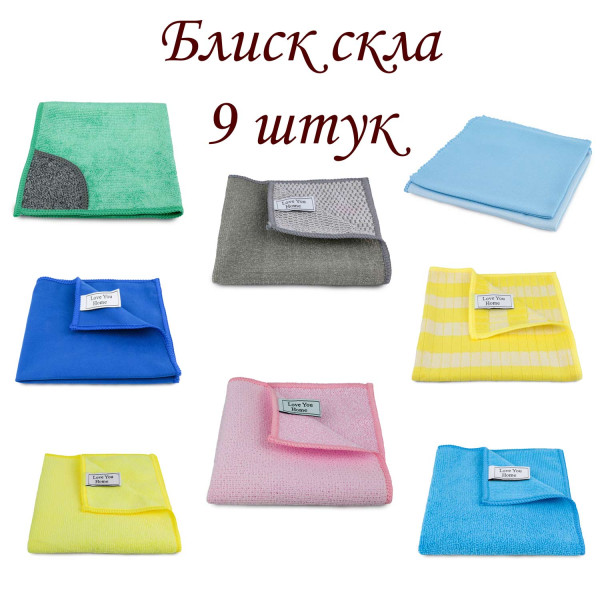 Набір з 9 серветок для прибирання "Блиск скла" LoveYouHome