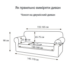 Чохол на диван 2-місний Corn Fleece капучино Love You