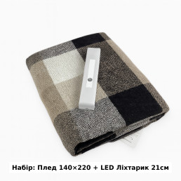 Набор Плед шерстяной П8 бел-беж-кор 140×200 см + Фонарь-лампа LED 21см с датчиком движения Love You