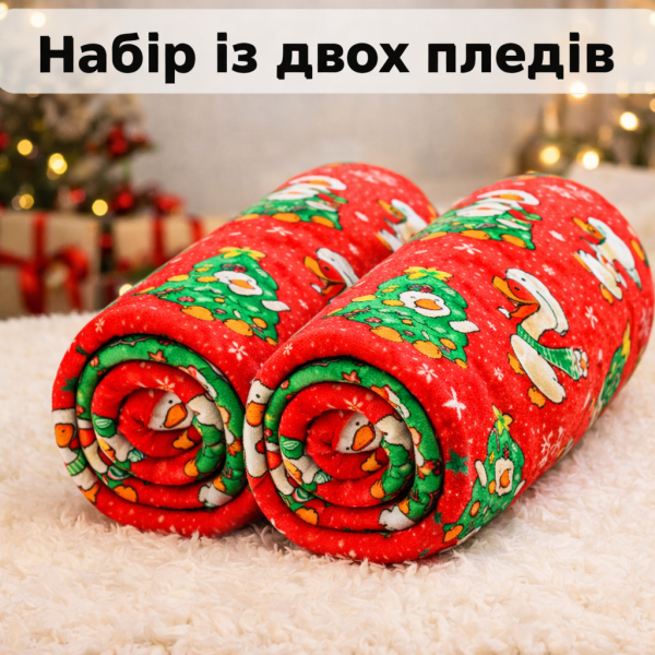 Набір із двох пледів фліс Новорічні гусенята 150x200 см Love You