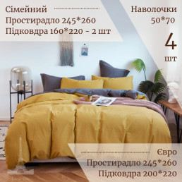 Постільна білизна Love You Варена бавовна Гірчиця-Антрацит двостороння