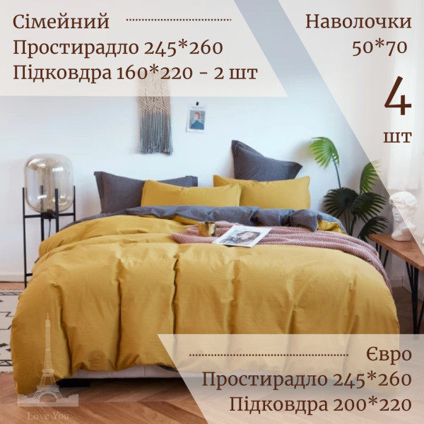 Постельное белье Вареный хлопок однотонное двустороннее горчица-антрацит Love You