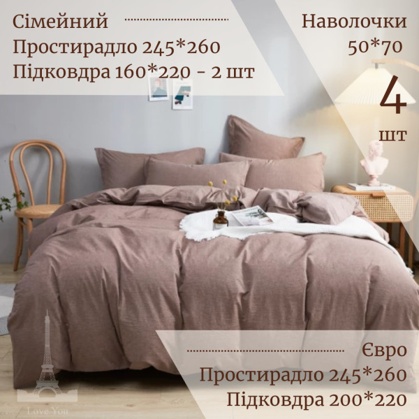 Постельное белье Вареный хлопок однотонное мокко Love You