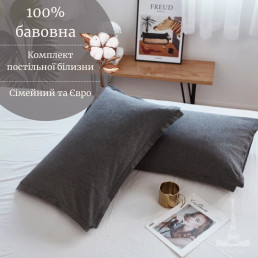 Постельное белье Вареный хлопок однотонное антрацит-белое Love You